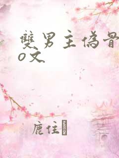 双男主伪骨科po文