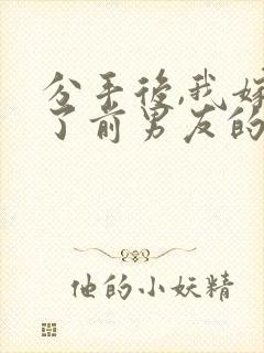 分手后,我嫁给了前男友的小叔看