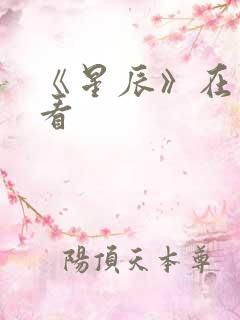 《星辰》在线观看