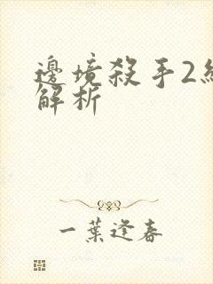 边境杀手2结局解析