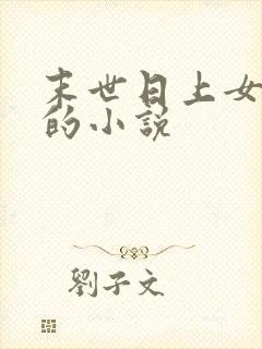 末世日上女丧尸的小说