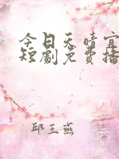 今日天晴宜爱你短剧免费播放