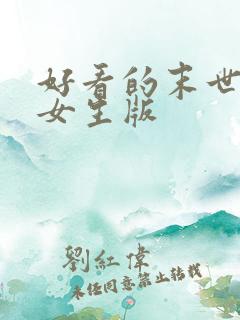 好看的末世小说女生版