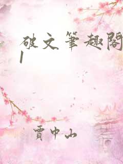 破文笔趣阁1v1