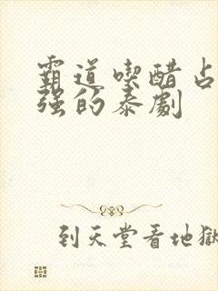 霸道吃醋占有欲强的泰剧