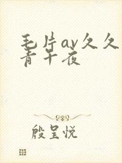 毛片av久久青青午夜