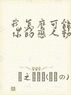 我怎么可能成为你的恋人动漫第6集