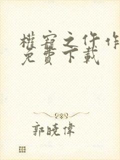 权宠之仵作医妃免费下载