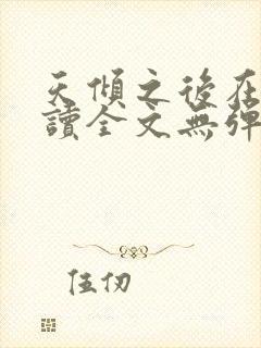 天倾之后在线阅读全文无弹窗