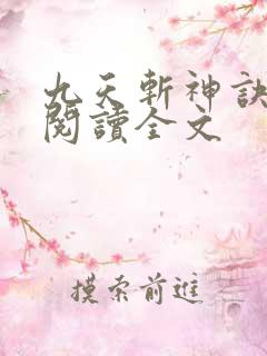 九天斩神诀在线阅读全文