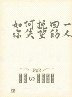 如何挽回一个对你失望的人