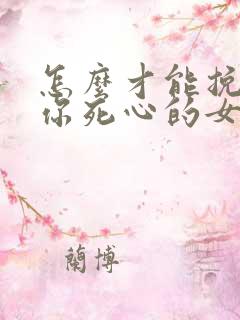 怎么才能挽回对你死心的女人