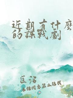 近期有什么好看的谍战剧