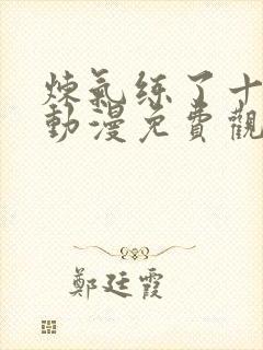 炼气练了十万年动漫免费观看全集