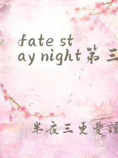 fate stay night第三季