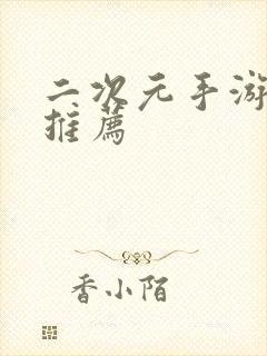 二次元手游游戏推荐