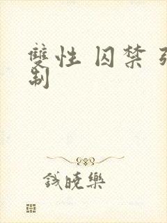 双性 囚禁 强制