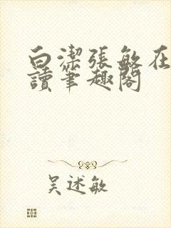 白洁张敏在线阅读笔趣阁