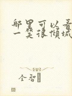 哪里可以看微微一笑很倾城