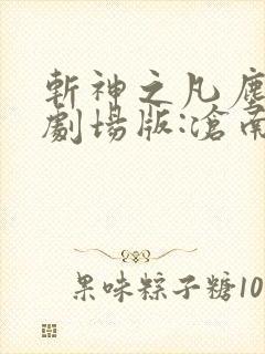 斩神之凡尘神域剧场版:沧南之殇