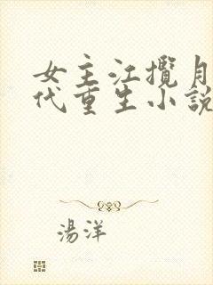 女主江揽月的古代重生小说