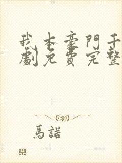 我本豪门千金短剧免费完整版