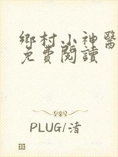 乡村小神医在线免费阅读