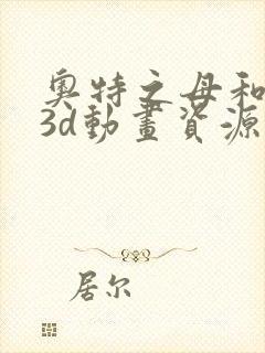 奥特之母和泰罗3d动画资源