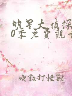 明星大侦探第10季免费观看完整版99