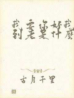 我要你好我爱你到老是什么歌曲