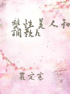 双性美人和继夫调教h