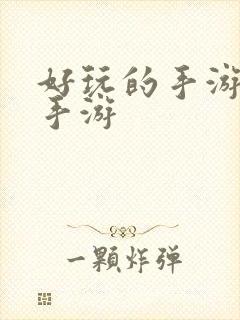 好玩的手游安卓手游