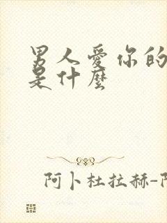 男人爱你的表现是什么