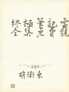 终极笔记电视剧全集免费观看完整版