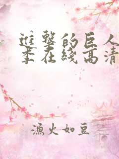 进击的巨人第二季在线高清观看