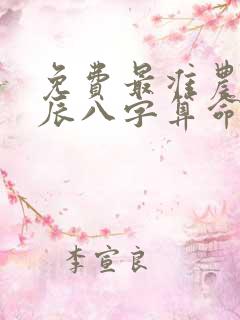 免费最准农历生辰八字算命 合婚