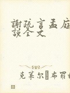 谢疏言孟庭月小说全文