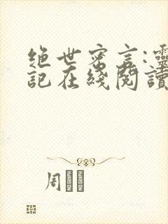 绝世密言:灵天记在线阅读