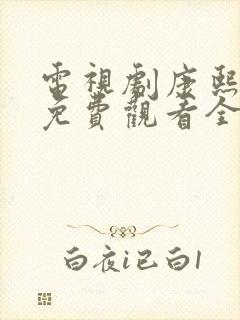 电视剧康熙王朝免费观看全集播放