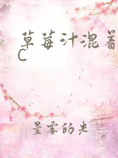 草莓汁混着S水C