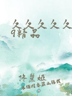 久久久久久久99精品