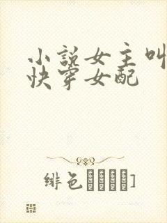 小说女主叫苏梨快穿女配