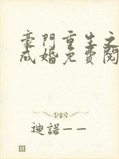 豪门重生之暖爱成婚免费阅读全文