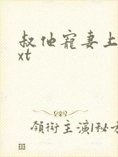 叔他宠妻上瘾txt