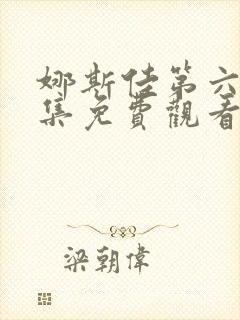 娜斯佳第六季全集免费观看