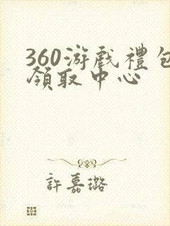 360游戏礼包领取中心