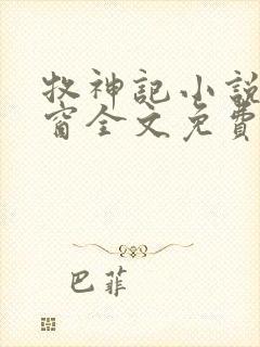 牧神记小说无弹窗全文免费阅读