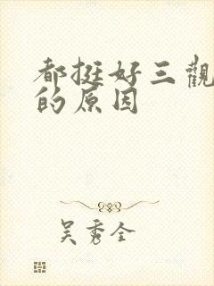 都挺好三观尽毁的原因