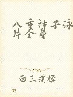 八重神子泳装图片全身