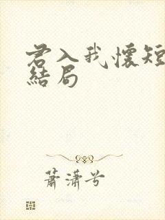 君入我怀短剧大结局